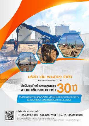 บริษัท เด่น พานทอง จำกัด ปี 2024