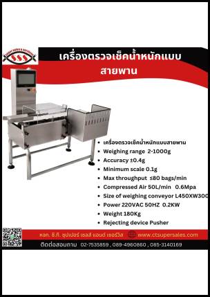 เครื่องตรวจเช็คน้ำหนักแบบสายพาน