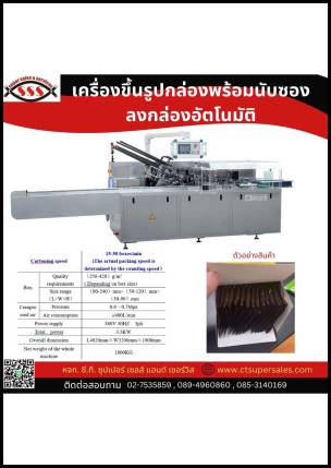 เครื่องขึ้นรูปกล่องพร้อมนับซองลงกล่องอัตโนมัติ