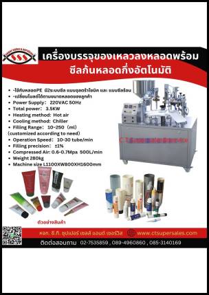 เครื่องบรรจุของเหลวลงหลอดพร้อมซีลก้นหลอดกึ่งอัตโนมัติ