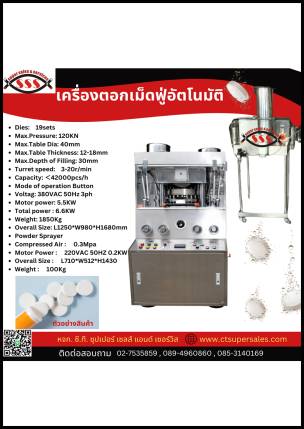 เครื่องตอกเม็ดฟู่อัตโนมัติ