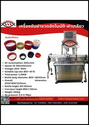 เครื่องขันฝาขวดอัตโนมัติฝาเกลียว