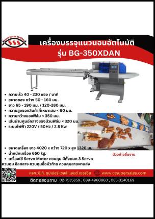 เครื่องบรรจุแนวนอนอัตโนมัติ รุ่น BG-350XDAN