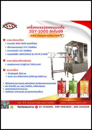 เครื่องบรรจุซองเเบบตั้ง ZGY-1000 อัตโนมัติ