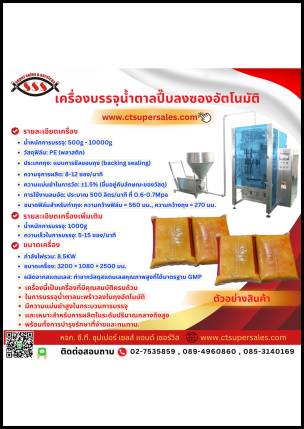 เครื่องบรรจุน้ำตาลปี๊บลงซองอัตโนมัติ