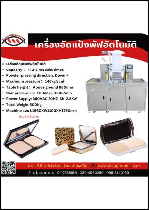 เครื่องอัดแป้งพัฟอัตโนมัติ