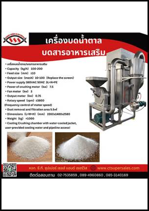 เครื่องบดน้ำตาลบดสารอาหารเสริม