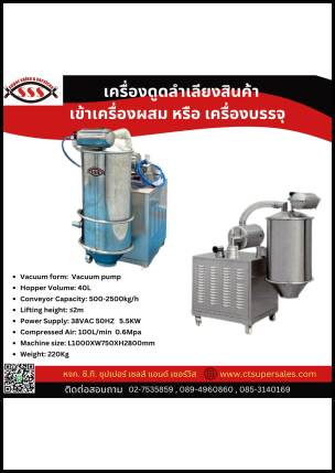 เครื่องดูดลำเลียงสินค้าเข้าเครื่องผสม หรือ เครื่องบรรจุ