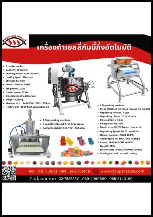 เครื่องทำเยลลี่กัมมี่กึ่งอัตโนมัติ