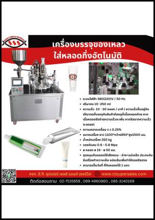 เครื่องบรรจุของเหลวใส่หลอดกึ่งอัตโนมัติ