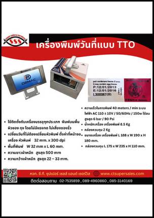 เครื่องพิมพ์วันที่แบบ TTO