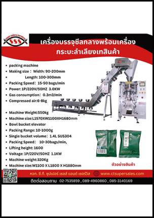 เครื่องบรรจุซีลกลางพร้อมเครื่องกระบะลำเลียงเทสินค้า