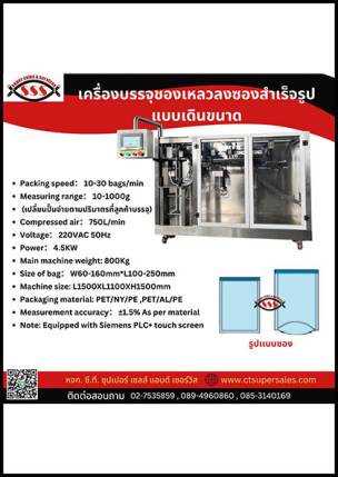 เครื่องบรรจุของเหลวลงซองสำเร็จรูปแบบเดินขนาด