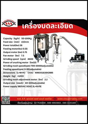 เครื่องบดละเอียด