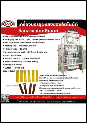 เครื่องบรรจุผงลงซองอัตโนมัติซีลกลาง แบบ 6 เลนท์