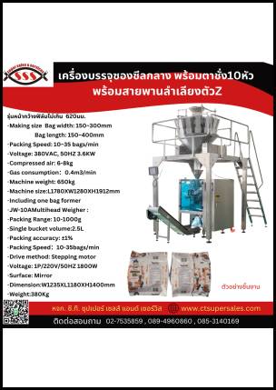 เครื่องบรรจุซองซีลกลางพร้อมตาชั่ง 10 หัว พร้อมสายพานลำเลียงตัว Z