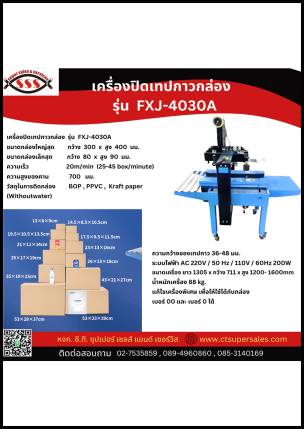 เครื่องปิดเทปกาวกล่อง รุ่น FXJ-4030A