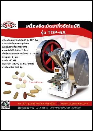 เครื่องอัดเม็ดยากึ่งอัตโนมัติ รุ่น TDP-6A