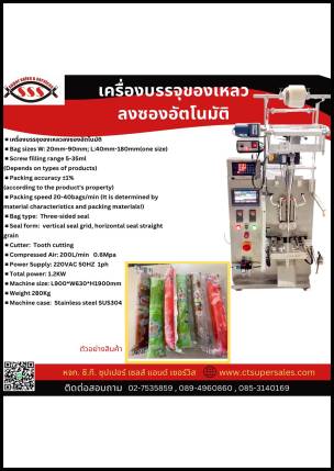 เครื่องบรรจุของเหลวลงซองอัตโนมัติ