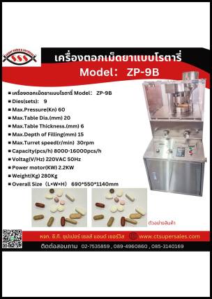 เครื่องตอกเม็ดยาแบบโรตารี่ Model: ZP-9B