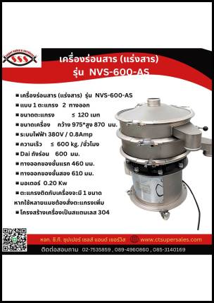 เครื่องร่อนสาร (แร่งสาร) รุ่น NVS-600-AS