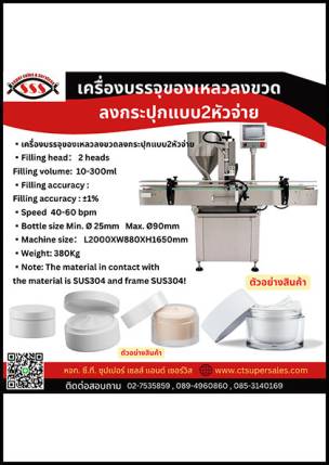 เครื่องบรรจุของเหลวลงขวดลงกระปุกแบบ 2 หัวจ่าย