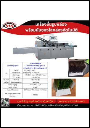 เครื่องขึ้นรูปกล่อง พร้อมนับซองใส่กล่องอัตโนมัติ