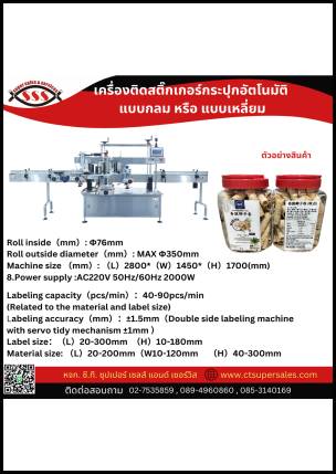 เครื่องติดตั้งสติ๊กเกอร์กระปุกอัตโนมัติ แบบกลม หรือ แบบเหลี่ยม