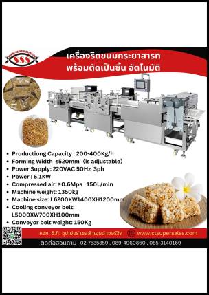 เครื่องรีดขนมกระยาสารท พร้อมตัดเป็นชิ้น อัตโนมัติ