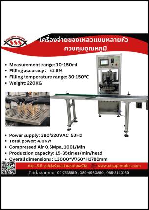 เครื่องจ่ายของเหลวแบบหลายหัวควบคุมอุณหภูมิ