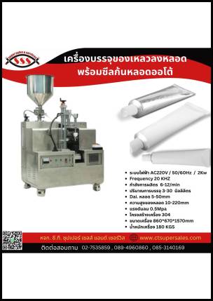 เครื่องบรรจุของเหลวลงหลอด พร้อมซีลก้นหลอดออโต้