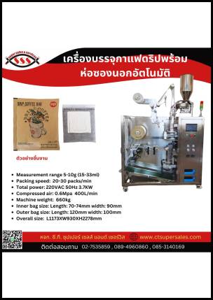 เครื่องบรรจุกาแฟดริปพร้อมห่อซองอัตโนมัติ