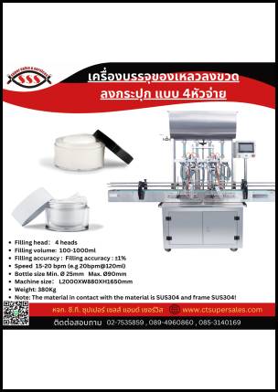 เครื่องบรรจุของเหลวลงขวด ลงกระปุก แบบ 4 หัวจ่าย