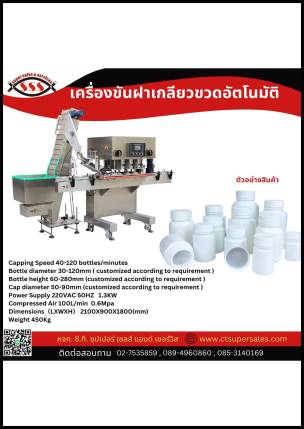 เครื่องขันฝาเกลียวขวดอัตโนมัติ