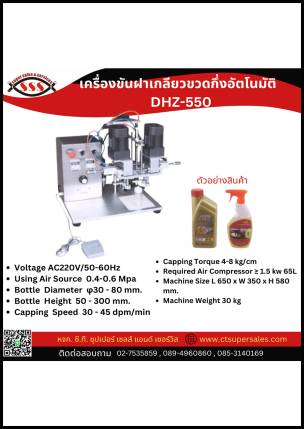 เครื่องขันฝาเกลียวขวดกึ่งอัตโนมัติ DHZ-550