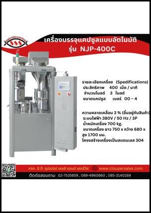 เครื่องบรรจุแคปซูลแบบอัตโนมัติ รุ่น NJP-400C