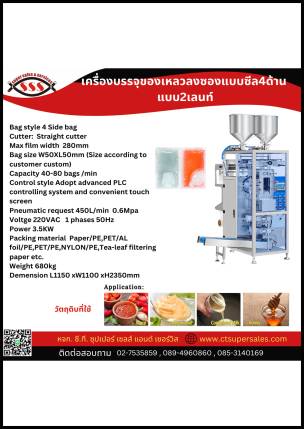 เครื่องบรรจุของเหลวลงซองแบบซีล 4 ด้าน แบบ 2 เลนท์